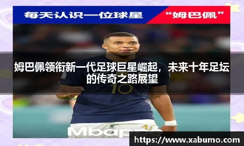 姆巴佩领衔新一代足球巨星崛起，未来十年足坛的传奇之路展望