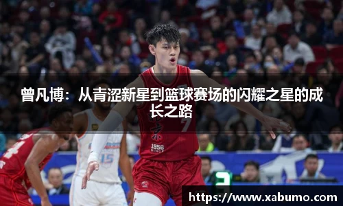 曾凡博：从青涩新星到篮球赛场的闪耀之星的成长之路