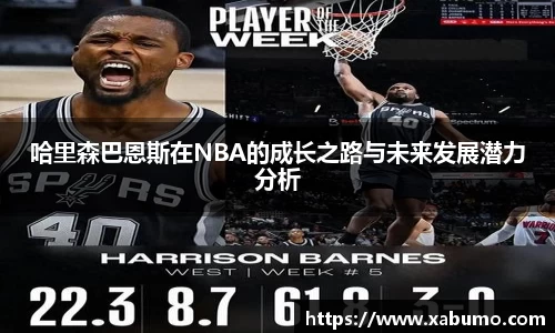 哈里森巴恩斯在NBA的成长之路与未来发展潜力分析