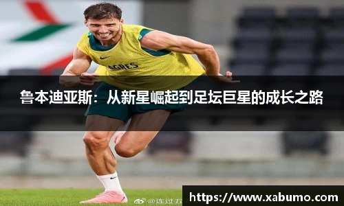 鲁本迪亚斯：从新星崛起到足坛巨星的成长之路