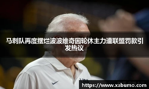 马刺队再度摆烂波波维奇因轮休主力遭联盟罚款引发热议