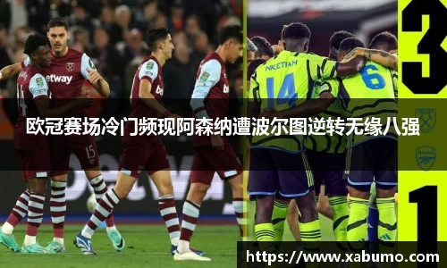 欧冠赛场冷门频现阿森纳遭波尔图逆转无缘八强