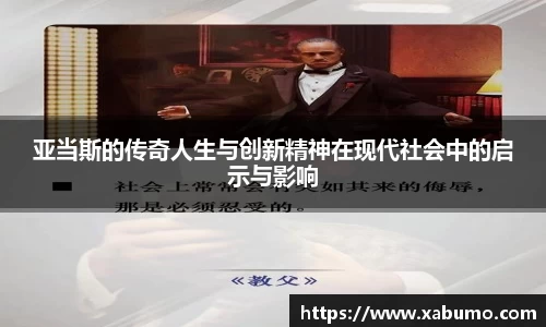 亚当斯的传奇人生与创新精神在现代社会中的启示与影响