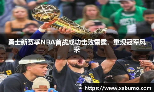 勇士新赛季NBA首战成功击败雷霆，重现冠军风采