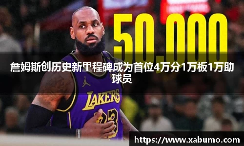 詹姆斯创历史新里程碑成为首位4万分1万板1万助球员