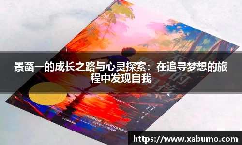 景菡一的成长之路与心灵探索：在追寻梦想的旅程中发现自我