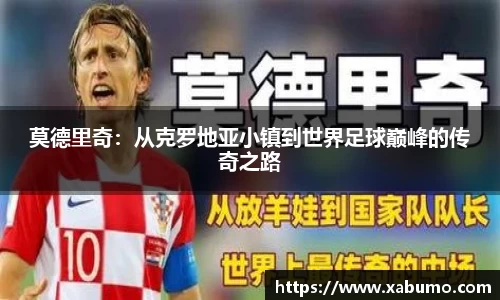 莫德里奇：从克罗地亚小镇到世界足球巅峰的传奇之路