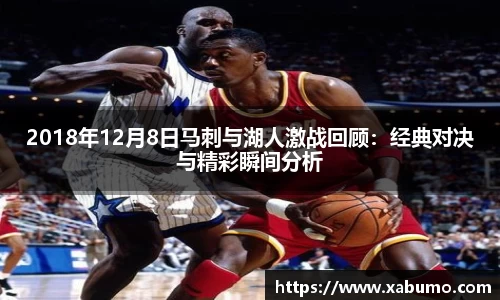 2018年12月8日马刺与湖人激战回顾：经典对决与精彩瞬间分析