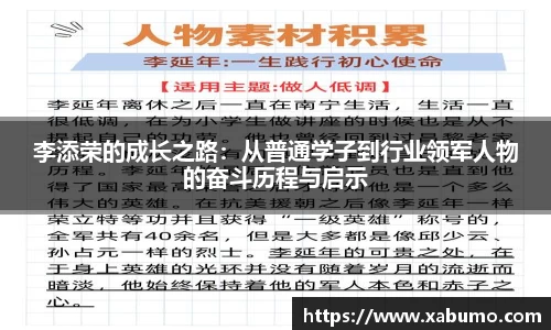 李添荣的成长之路：从普通学子到行业领军人物的奋斗历程与启示
