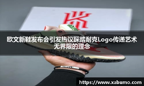 欧文新鞋发布会引发热议踩踏耐克Logo传递艺术无界限的理念