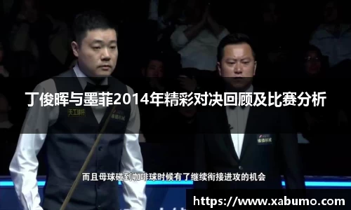 丁俊晖与墨菲2014年精彩对决回顾及比赛分析